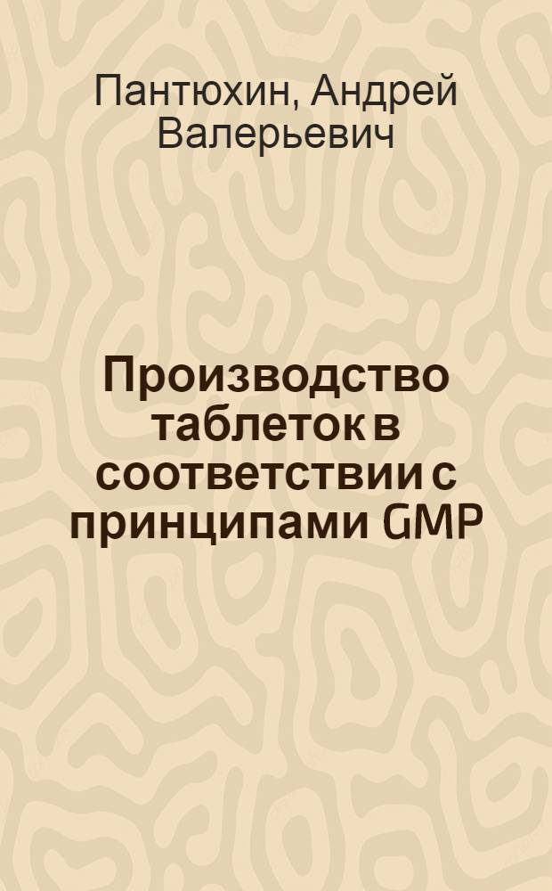 Производство таблеток в соответствии с принципами GMP : учебное пособие (на компакт-диске)