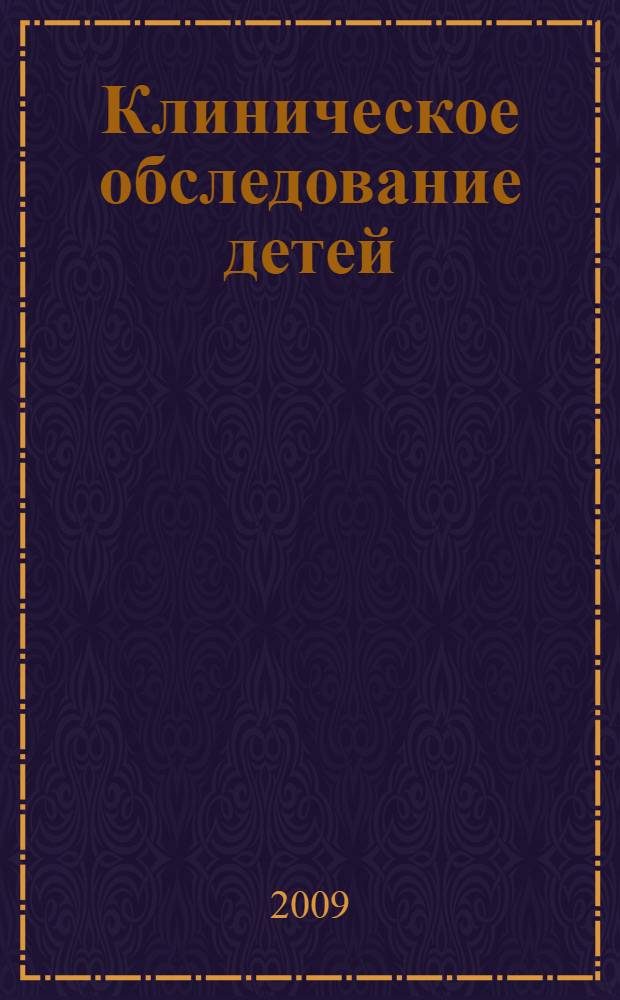 Клиническое обследование детей : учебное пособие