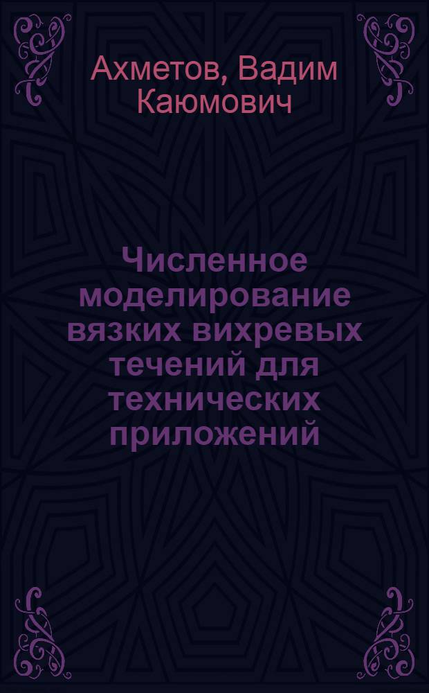Численное моделирование вязких вихревых течений для технических приложений