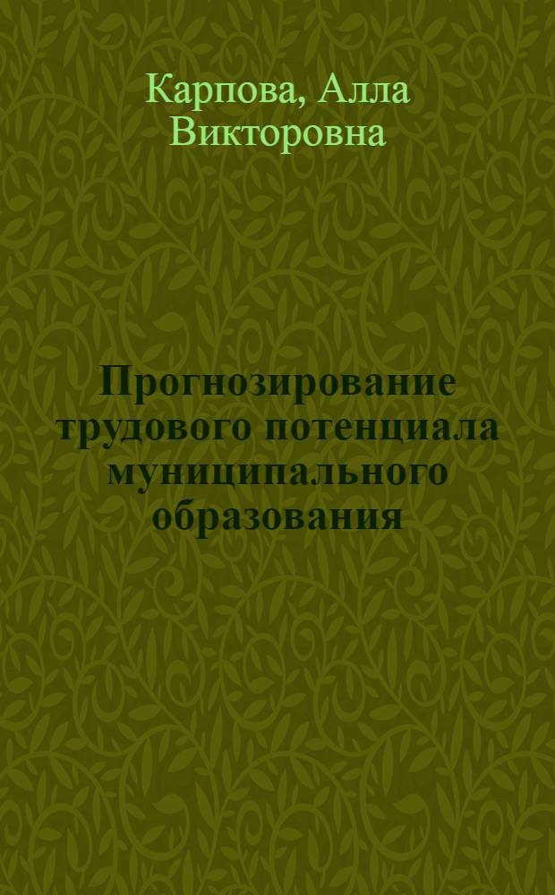 Прогнозирование трудового потенциала муниципального образования : автореф. дис. на соиск. учен. степ. канд. э. наук : специальность 08.00.05 <экономика и управление нар. хоз.>