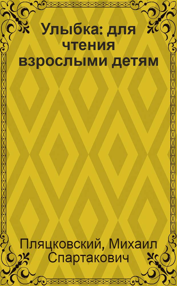 Улыбка : для чтения взрослыми детям