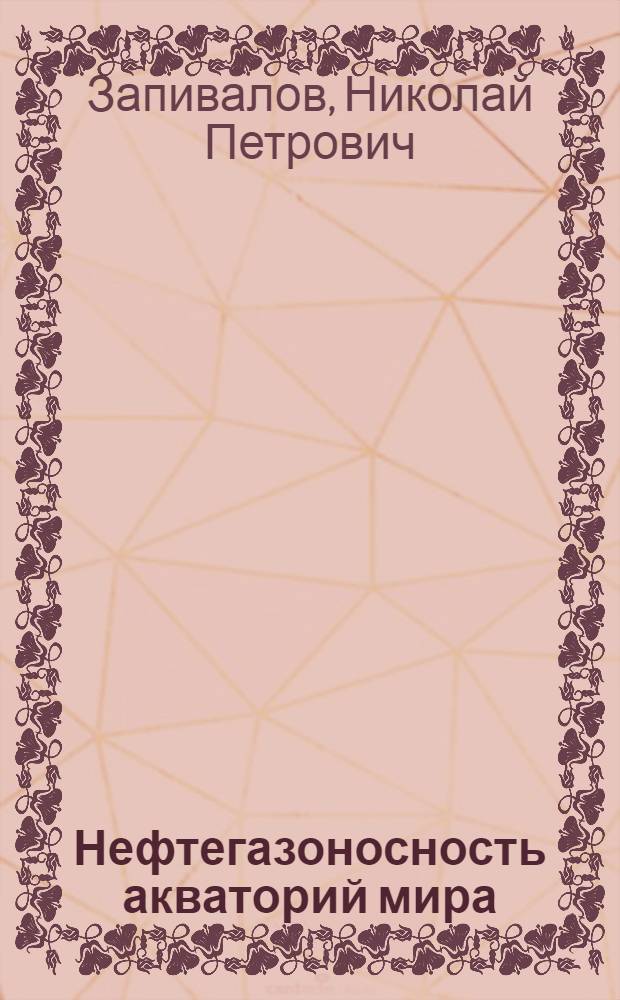 Нефтегазоносность акваторий мира : учебное пособие
