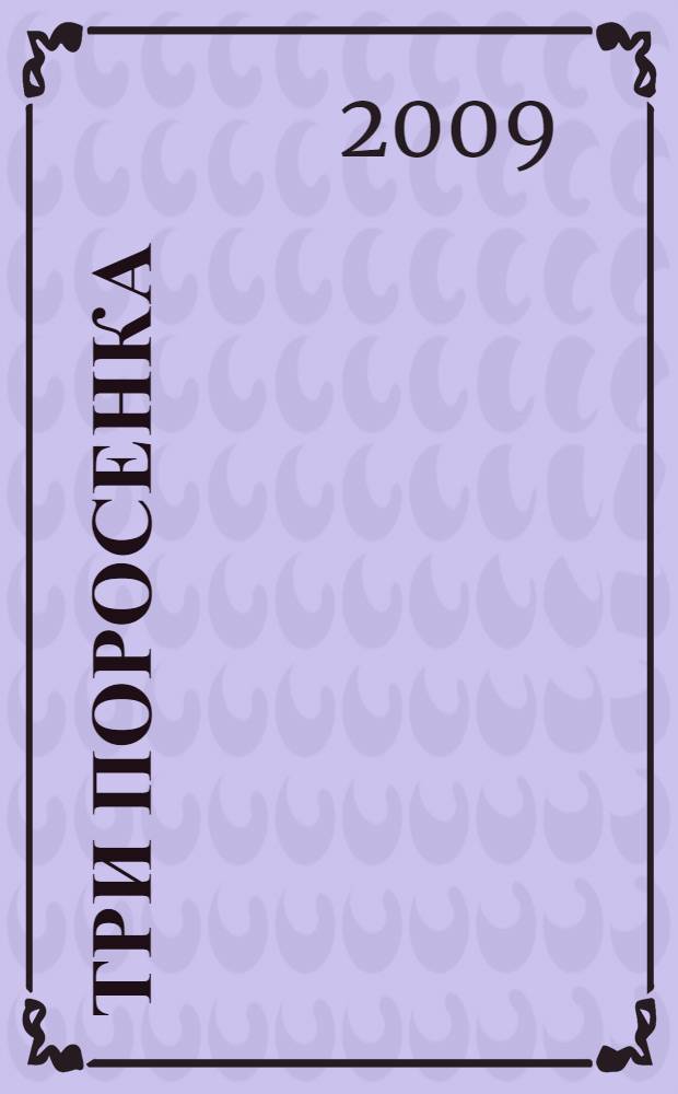 Три поросенка : для чтения взрослыми детям