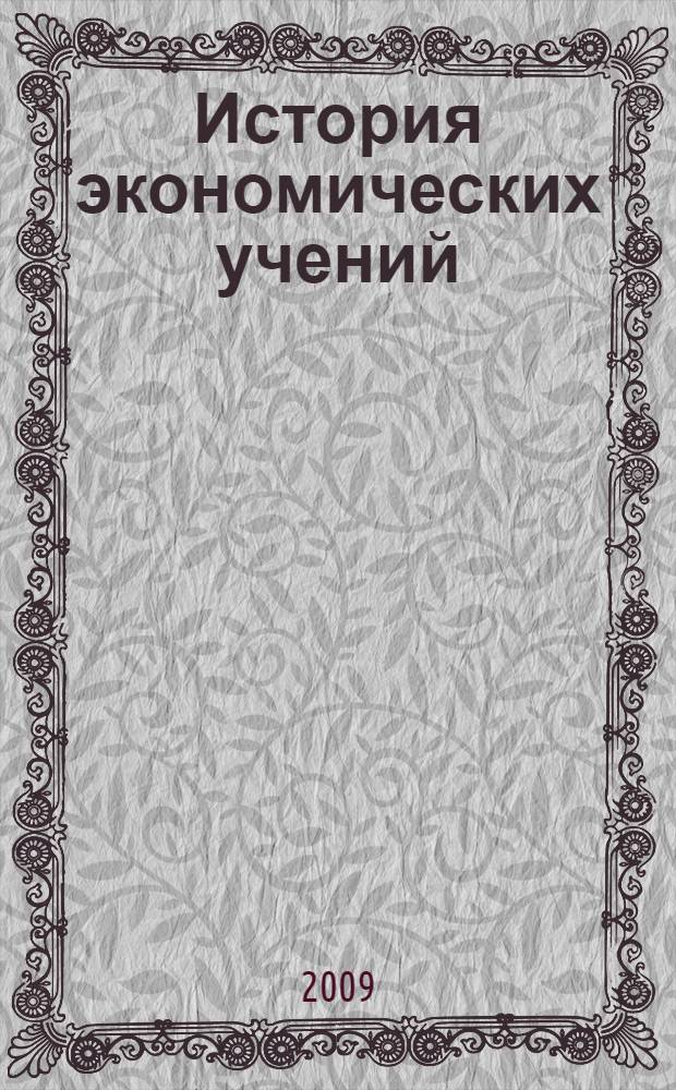 История экономических учений : учебное пособие : для студентов экономических специальностей вузов
