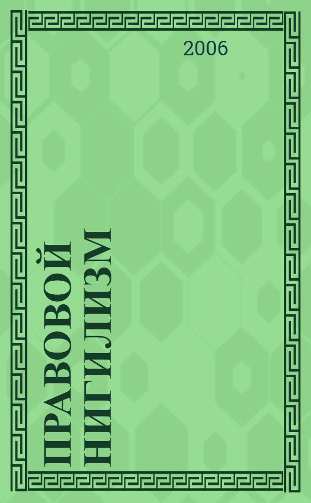 Правовой нигилизм: мировоззренческие основания и пути преодоления : автореф. дис. на соиск. учен. степ. канд. филос. наук : специальность 09.00.11 <социальная философия>