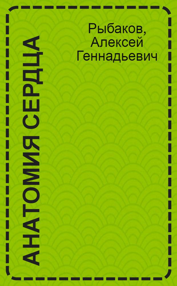 Анатомия сердца : учебный фильм