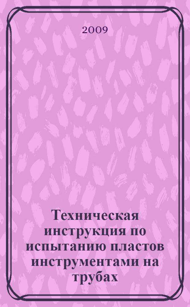 Техническая инструкция по испытанию пластов инструментами на трубах