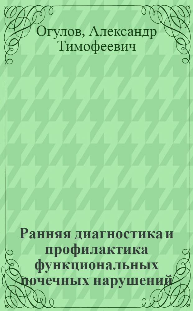 Ранняя диагностика и профилактика функциональных почечных нарушений