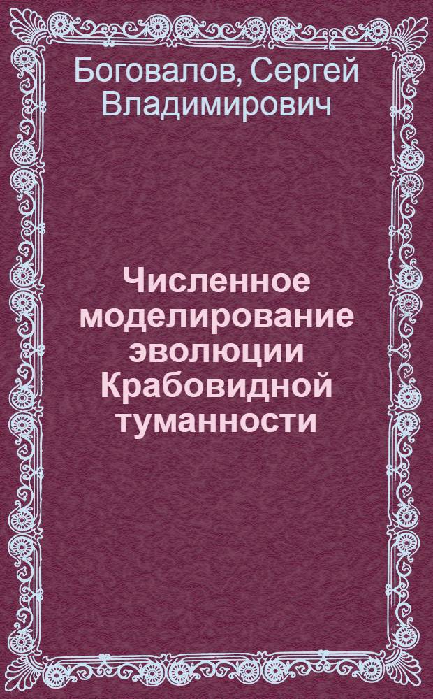 Численное моделирование эволюции Крабовидной туманности