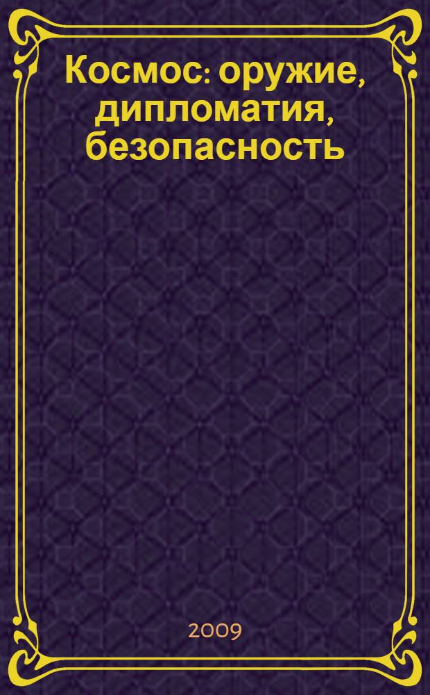 Космос : оружие, дипломатия, безопасность
