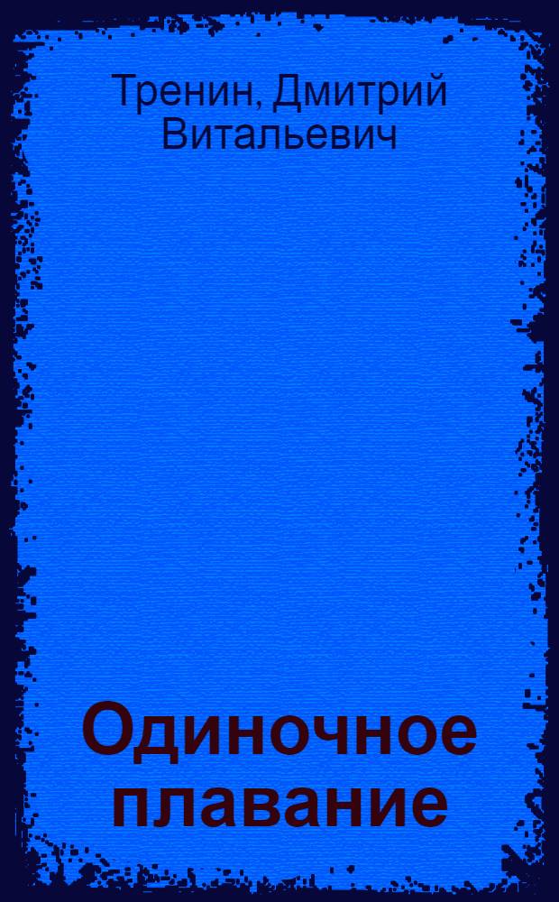 Одиночное плавание : сборник статей : перевод на русский язык