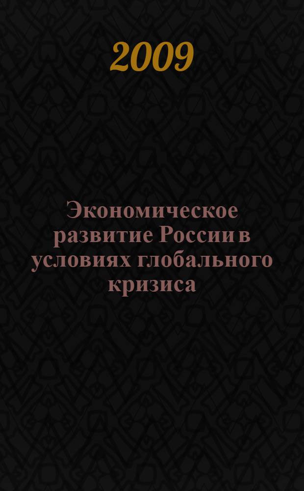 Экономическое развитие России в условиях глобального кризиса : материалы Всероссийской научно-практической конференции