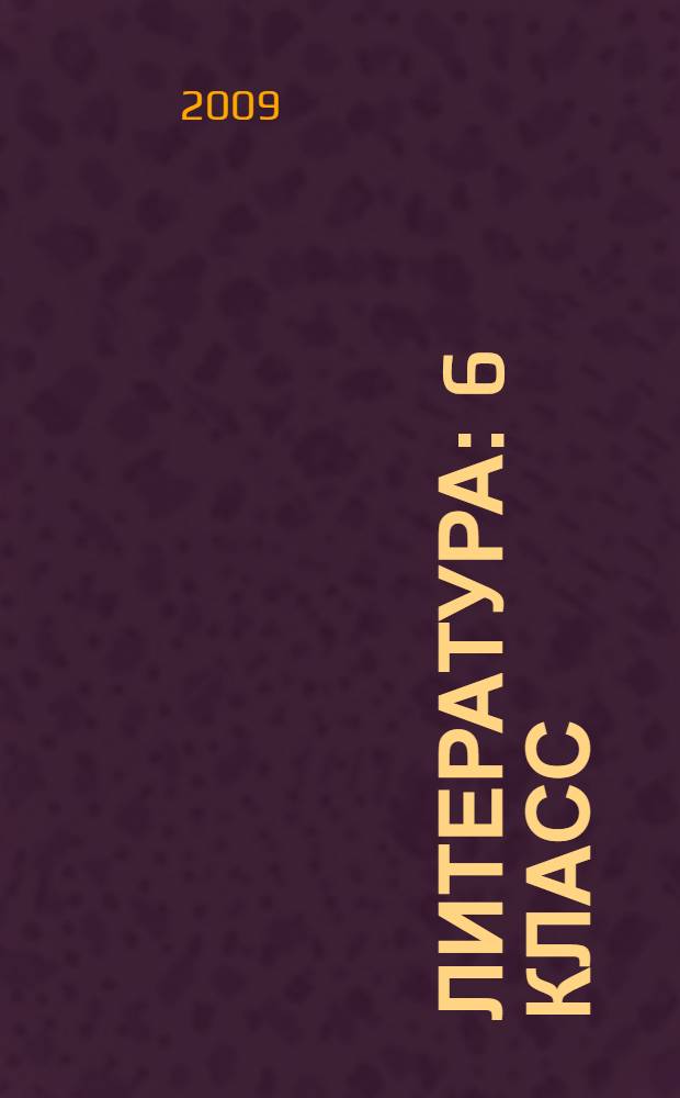 Литература : 6 класс : учебник-хрестоматия для школ и классов с углубленным изучением литературы, гимназий и лицеев : в 2 ч