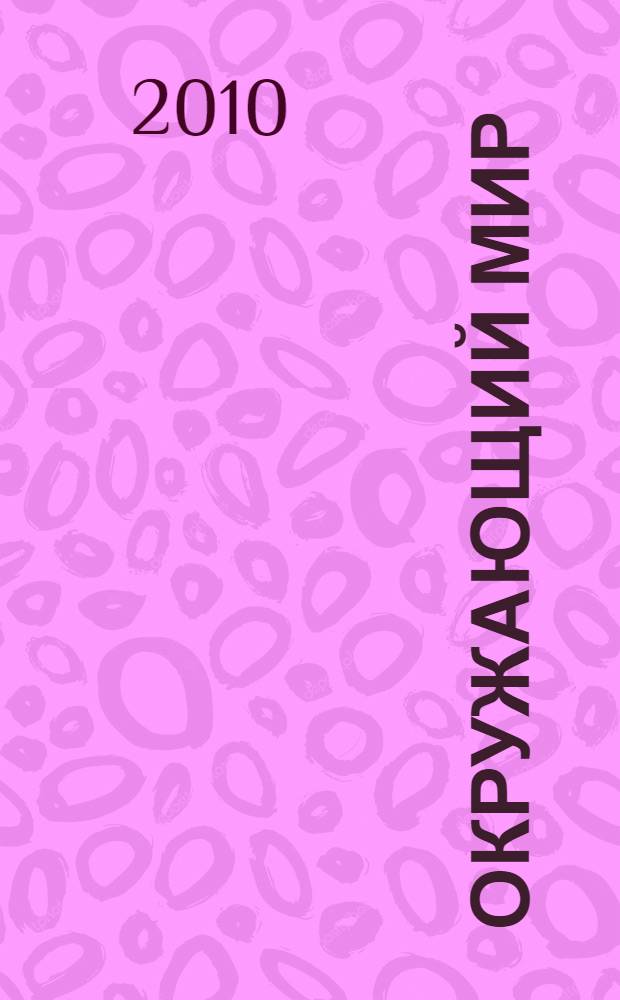Окружающий мир: 3 кл.: поурочные планы по учебнику О.Т. Поглазовой, В.Д. Бондарева. ч. 1