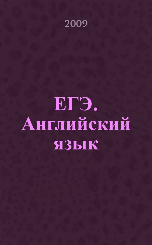 ЕГЭ. Английский язык: лексика в тестах