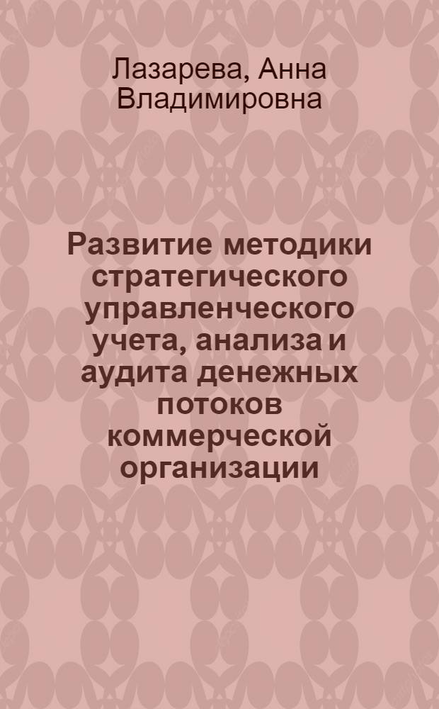 Развитие методики стратегического управленческого учета, анализа и аудита денежных потоков коммерческой организации : монография