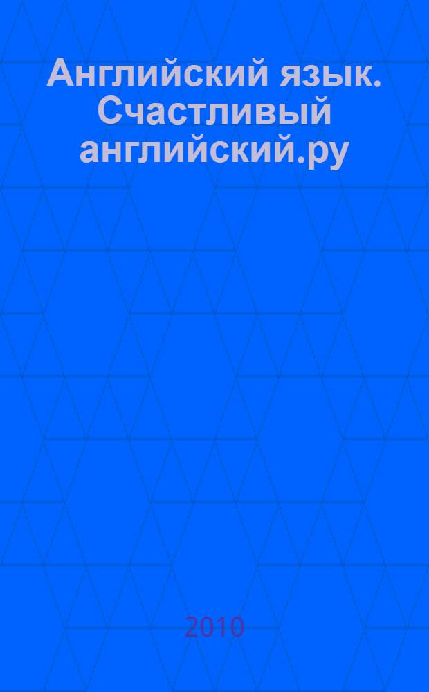 Английский язык. Счастливый английский.ру / Happy English.ru : книга для учителя к учебнику для 8 класса общеобразовательных учреждений