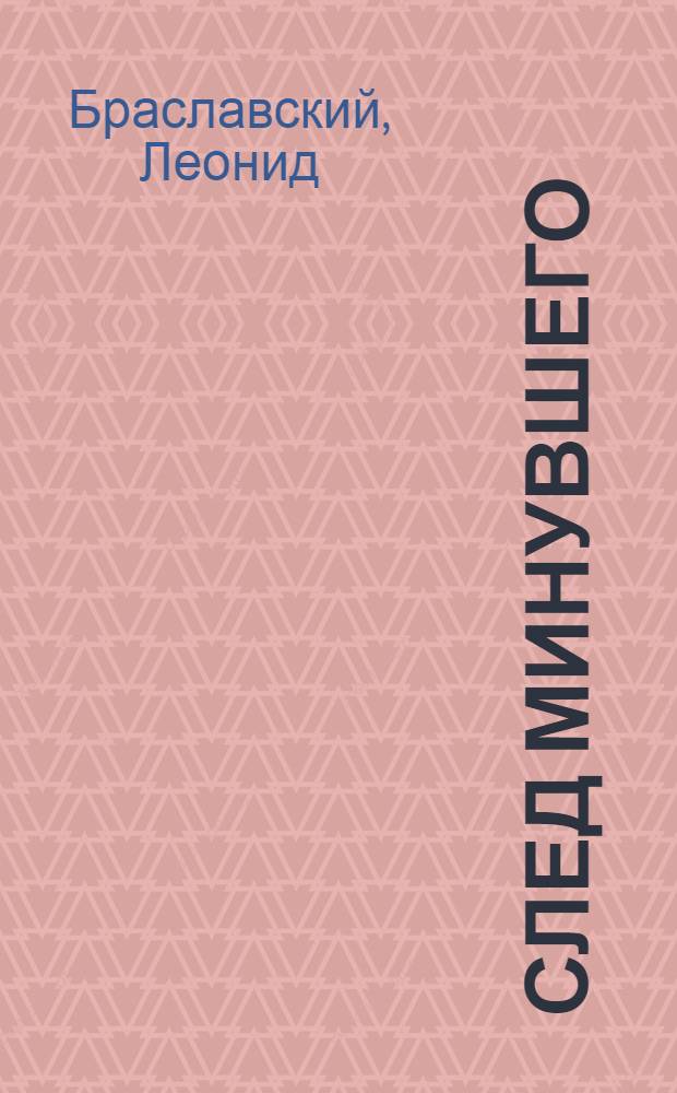 След минувшего : рассказы сценариста