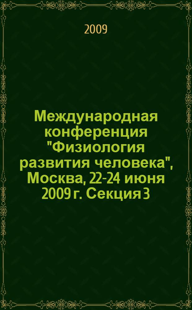 Международная конференция "Физиология развития человека", Москва, 22-24 июня 2009 г. Секция 3 : Формирование висцеральных систем организма ребенка
