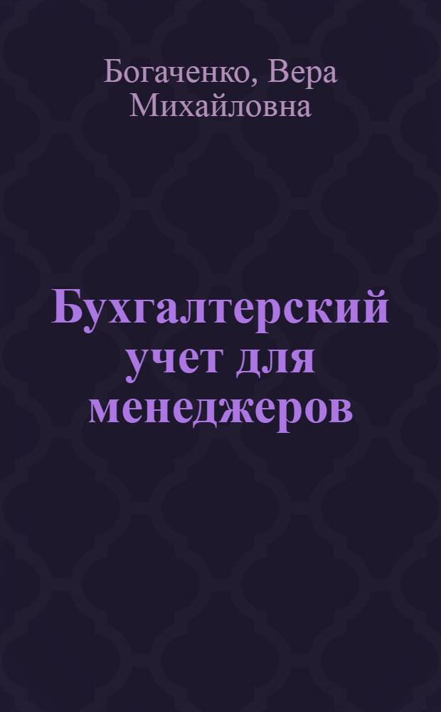 Бухгалтерский учет для менеджеров : учебник : для студентов образовательных учреждений среднего профессионального образования