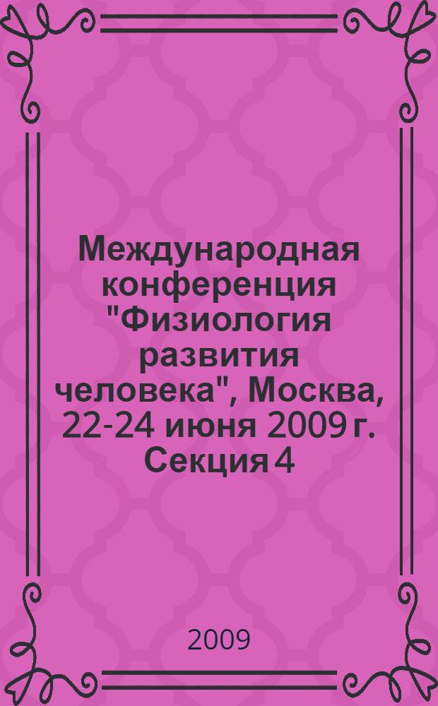 Международная конференция "Физиология развития человека", Москва, 22-24 июня 2009 г. Секция 4 : Физическое и моторное развитие детей и подростков