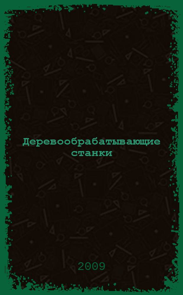 Деревообрабатывающие станки : учебник : для учреждений начального профессионального образования
