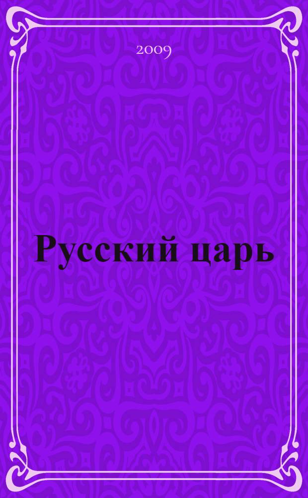 Русский царь: Александр I