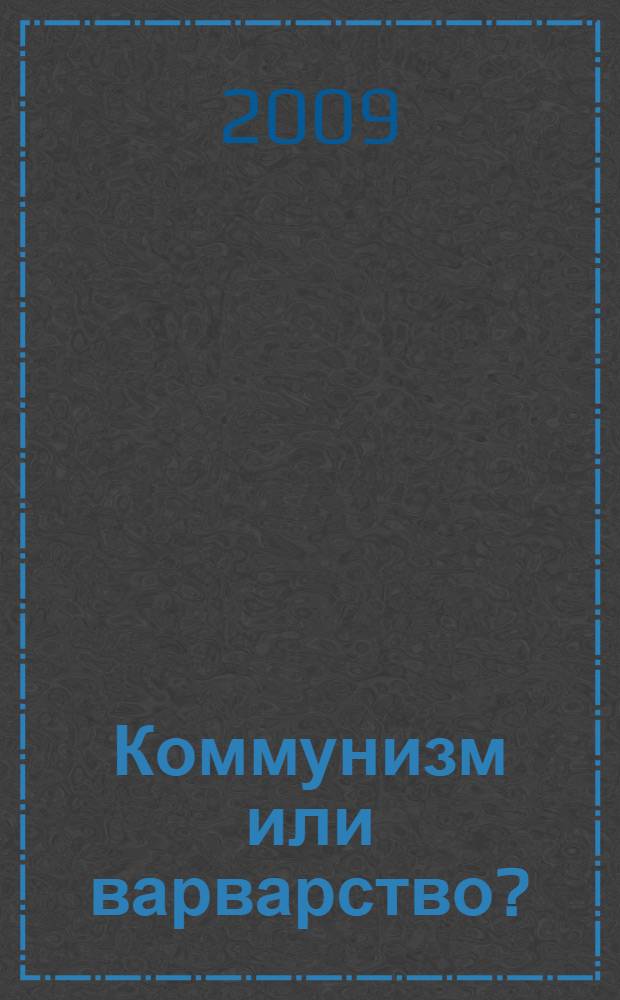 Коммунизм или варварство?