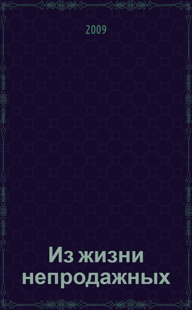 Из жизни непродажных : роман