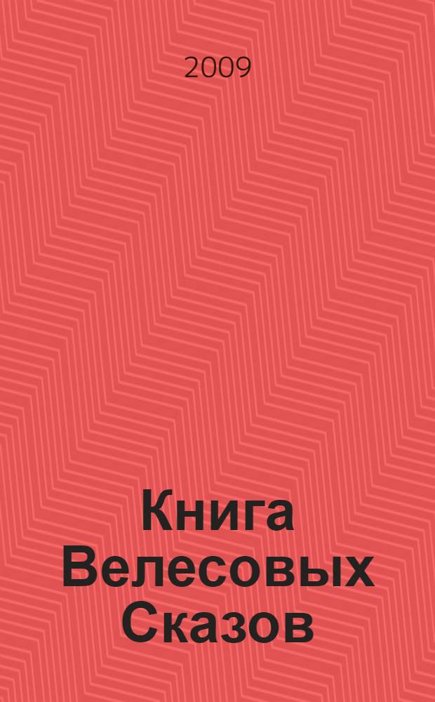 Книга Велесовых Сказов; Русские Веды: Голубиная Книга / влх. Велеслав