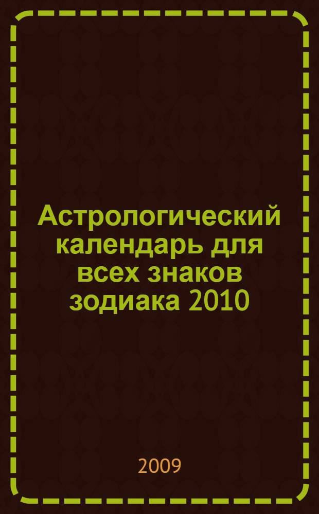 Астрологический календарь для всех знаков зодиака 2010