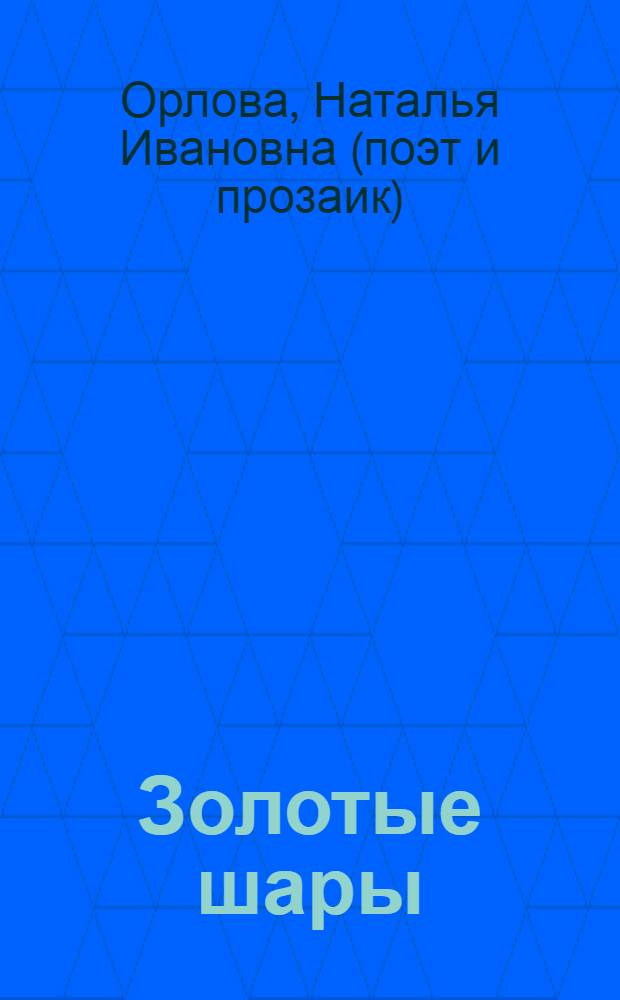 Золотые шары : стихи