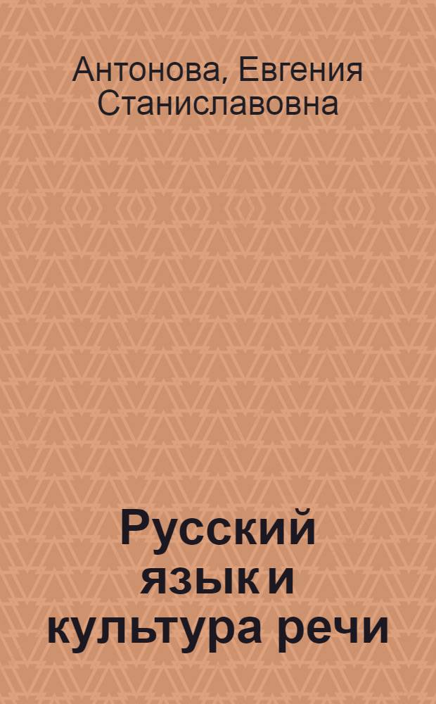 Русский язык и культура речи : учебник для студентов образовательных учреждений среднего профессионального образования