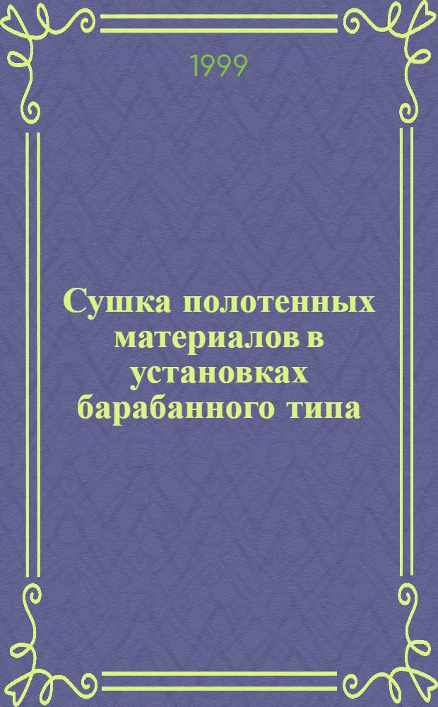 Сушка полотенных материалов в установках барабанного типа : автореферат диссертации на соискание ученой степени к.т.н. : специальность 05.17.08