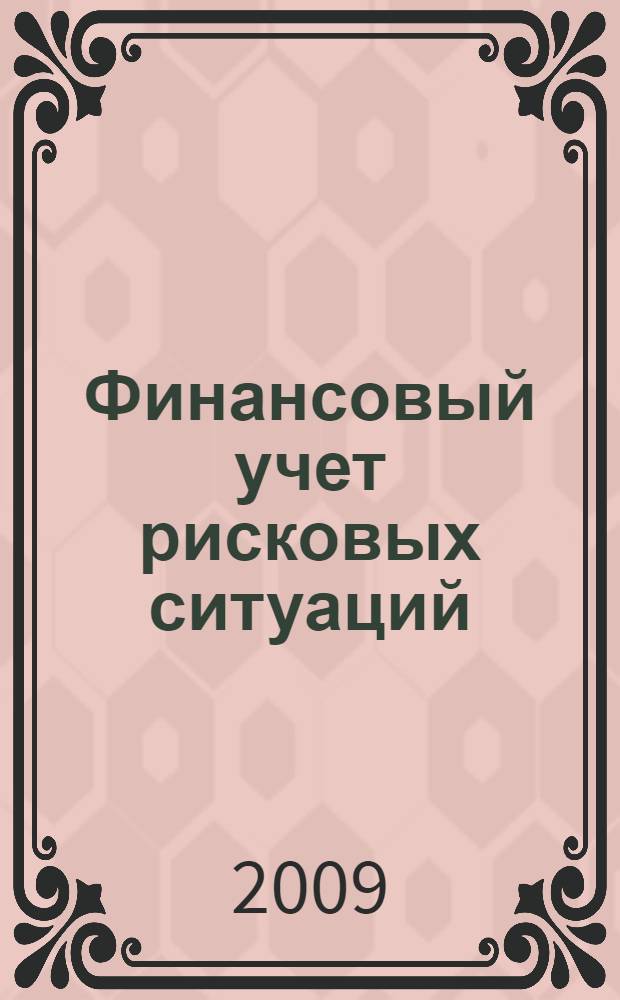 Финансовый учет рисковых ситуаций