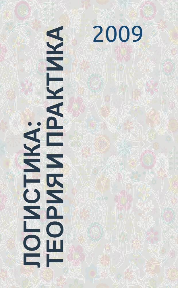 Логистика: теория и практика : учебное пособие