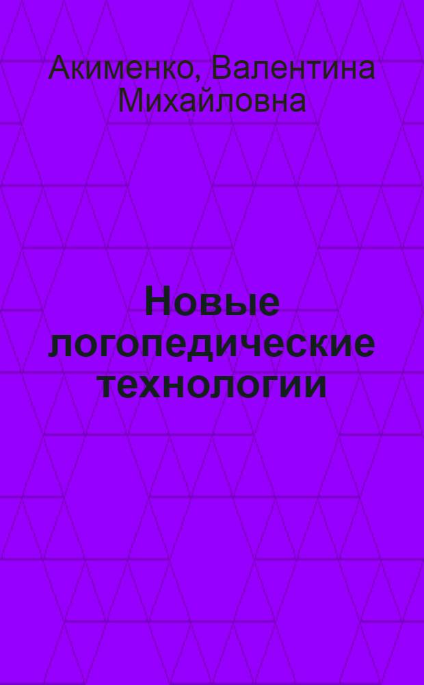 Новые логопедические технологии : учебно-методическое пособие