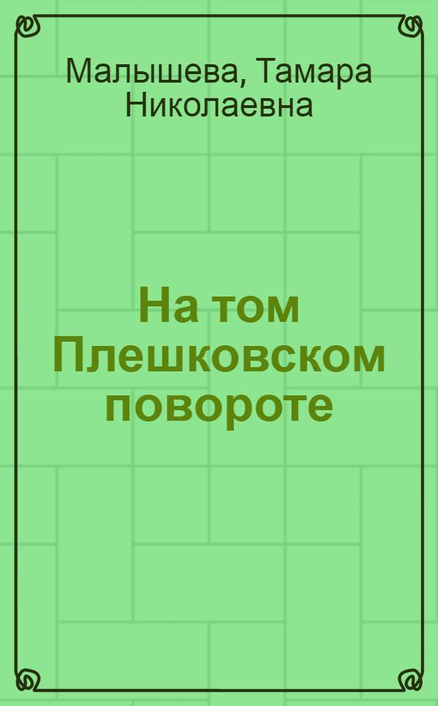 На том Плешковском повороте : стихи и биографический очерк о Михаиле Сергеевиче Евдокимове, артисте и губернаторе Алтайского края