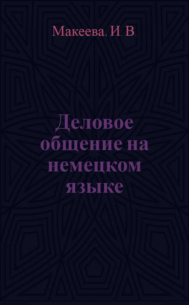 Деловое общение на немецком языке (аудирование): метод. указания