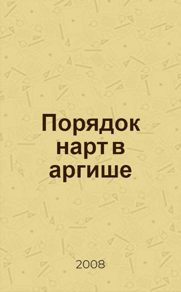 Порядок нарт в аргише