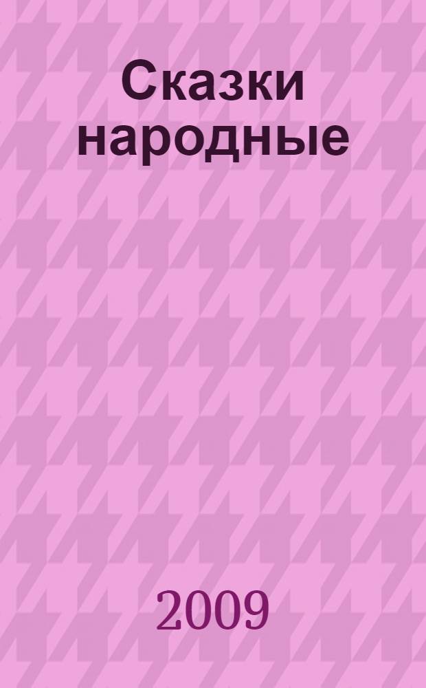 Сказки народные : для чтения взрослыми детям