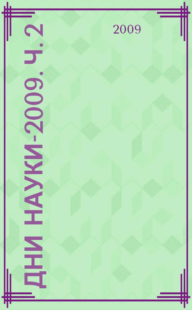 Дни науки-2009. Ч. 2 : Гуманитарные и социально-экономические науки