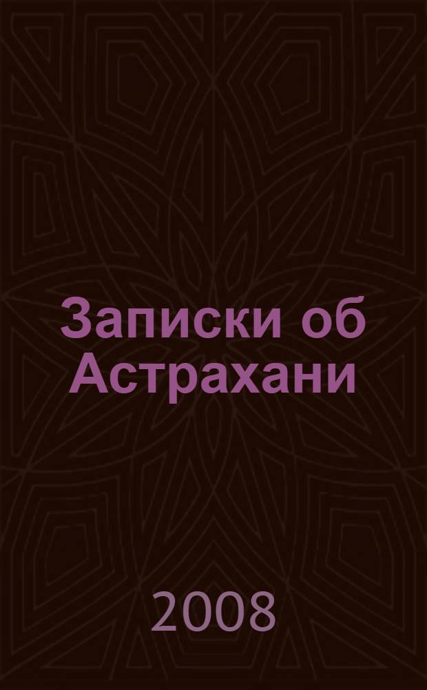 Записки об Астрахани
