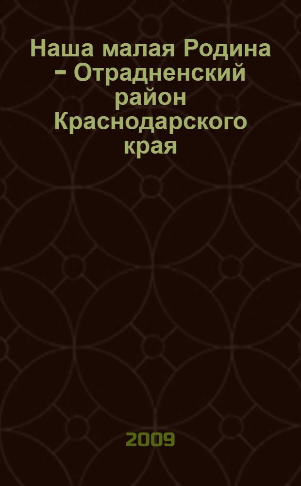 Наша малая Родина - Отрадненский район Краснодарского края : (страницы истории)