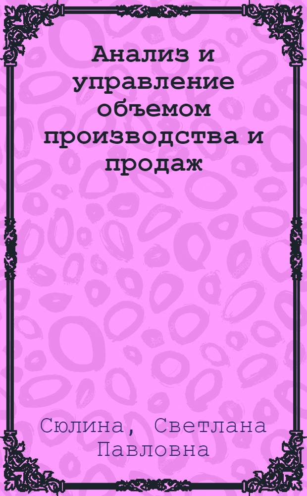Анализ и управление объемом производства и продаж : монография