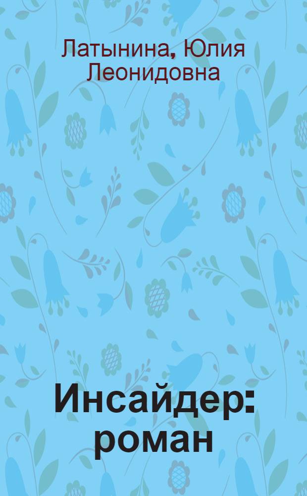 Инсайдер : роман