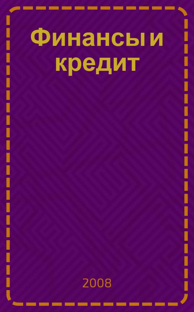Финансы и кредит : учебное пособие : для студентов специальности 080503 "Антикризисное управление" вузов региона
