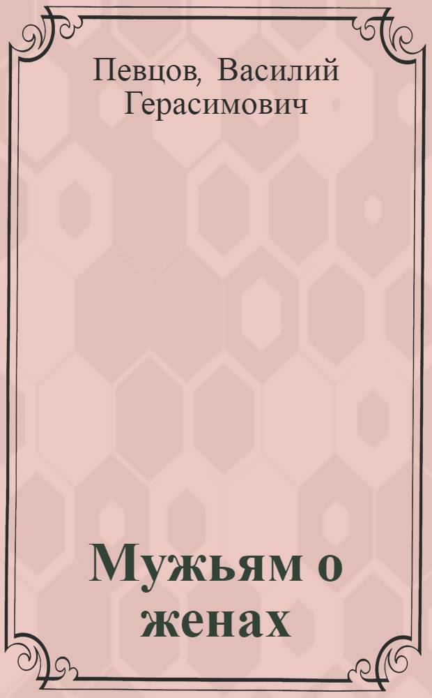 Мужьям о женах