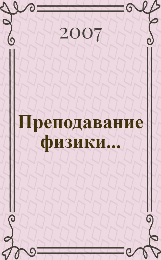 Преподавание физики... : методическое пособие