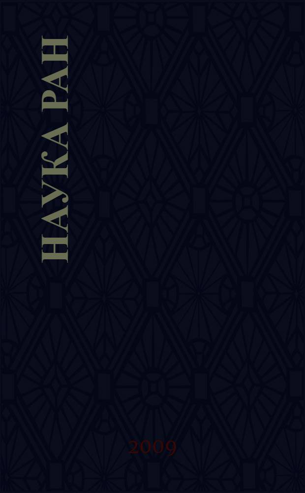 Наука РАН
